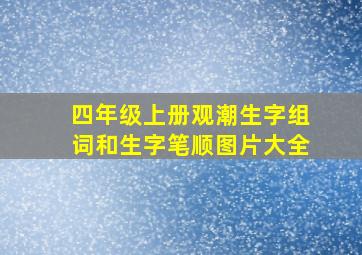 四年级上册观潮生字组词和生字笔顺图片大全