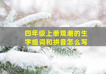 四年级上册观潮的生字组词和拼音怎么写