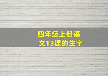 四年级上册语文13课的生字