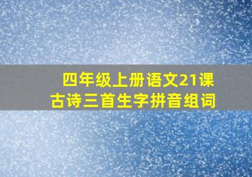 四年级上册语文21课古诗三首生字拼音组词