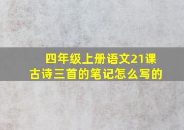 四年级上册语文21课古诗三首的笔记怎么写的