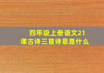 四年级上册语文21课古诗三首诗意是什么