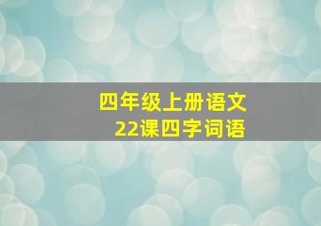 四年级上册语文22课四字词语