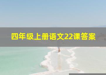 四年级上册语文22课答案