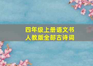 四年级上册语文书人教版全部古诗词