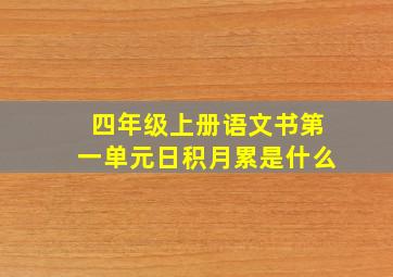 四年级上册语文书第一单元日积月累是什么