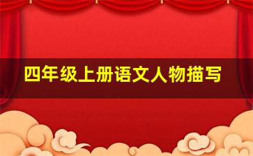 四年级上册语文人物描写