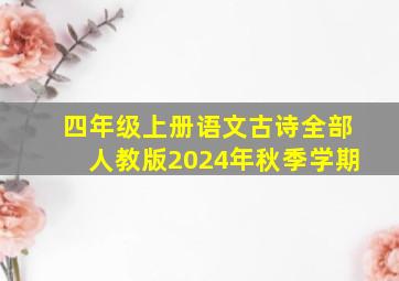 四年级上册语文古诗全部人教版2024年秋季学期