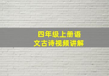 四年级上册语文古诗视频讲解