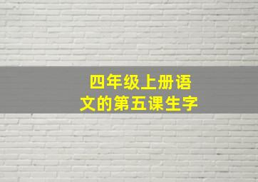 四年级上册语文的第五课生字