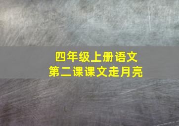 四年级上册语文第二课课文走月亮