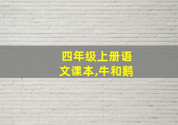 四年级上册语文课本,牛和鹅