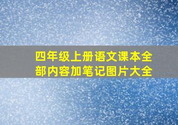 四年级上册语文课本全部内容加笔记图片大全