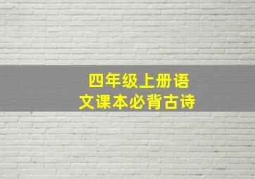 四年级上册语文课本必背古诗