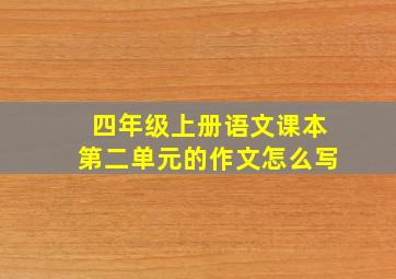 四年级上册语文课本第二单元的作文怎么写