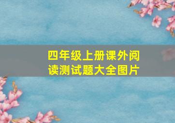 四年级上册课外阅读测试题大全图片