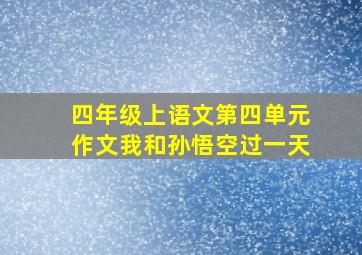 四年级上语文第四单元作文我和孙悟空过一天