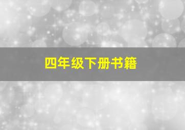 四年级下册书籍