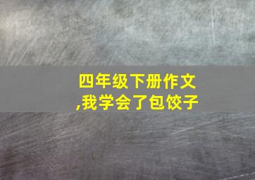 四年级下册作文,我学会了包饺子