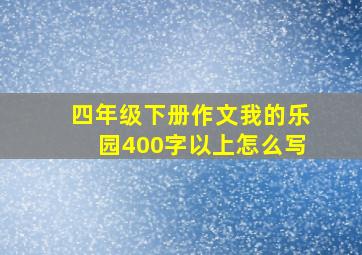 四年级下册作文我的乐园400字以上怎么写