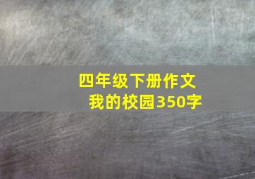 四年级下册作文我的校园350字