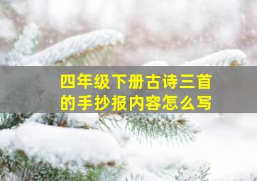 四年级下册古诗三首的手抄报内容怎么写