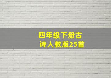 四年级下册古诗人教版25首