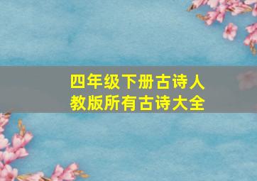 四年级下册古诗人教版所有古诗大全