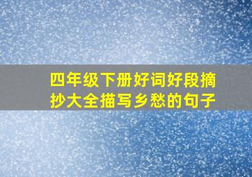 四年级下册好词好段摘抄大全描写乡愁的句子