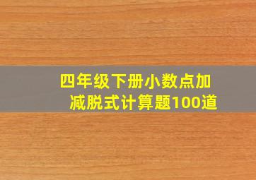 四年级下册小数点加减脱式计算题100道