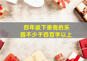 四年级下册我的乐园不少于四百字以上