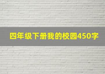 四年级下册我的校园450字