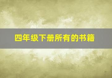 四年级下册所有的书籍