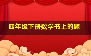 四年级下册数学书上的题