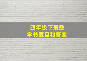 四年级下册数学书题目和答案