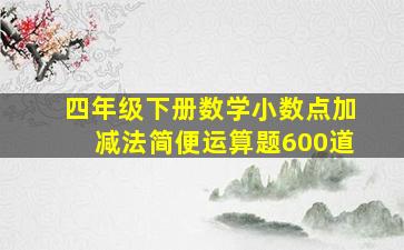 四年级下册数学小数点加减法简便运算题600道