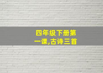 四年级下册第一课,古诗三首