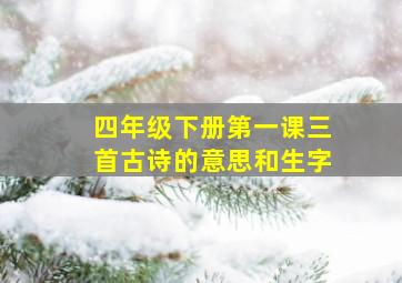 四年级下册第一课三首古诗的意思和生字