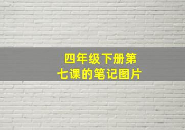 四年级下册第七课的笔记图片