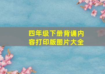 四年级下册背诵内容打印版图片大全