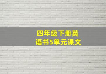 四年级下册英语书5单元课文