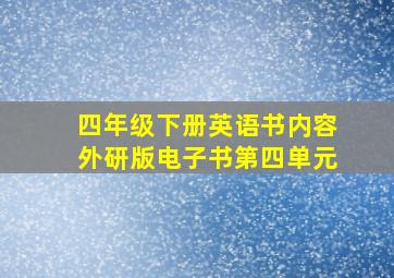 四年级下册英语书内容外研版电子书第四单元