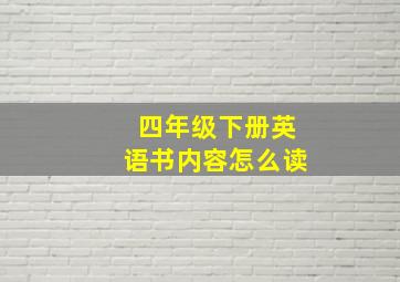 四年级下册英语书内容怎么读