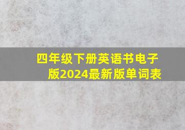 四年级下册英语书电子版2024最新版单词表