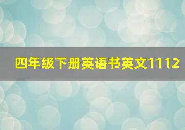 四年级下册英语书英文1112