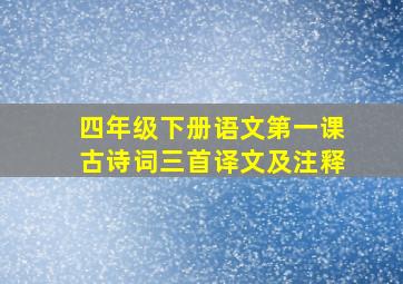 四年级下册语文第一课古诗词三首译文及注释