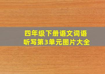 四年级下册语文词语听写第3单元图片大全