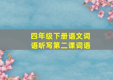 四年级下册语文词语听写第二课词语