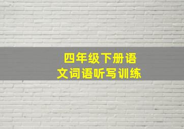 四年级下册语文词语听写训练