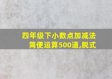 四年级下小数点加减法简便运算500道,脱式